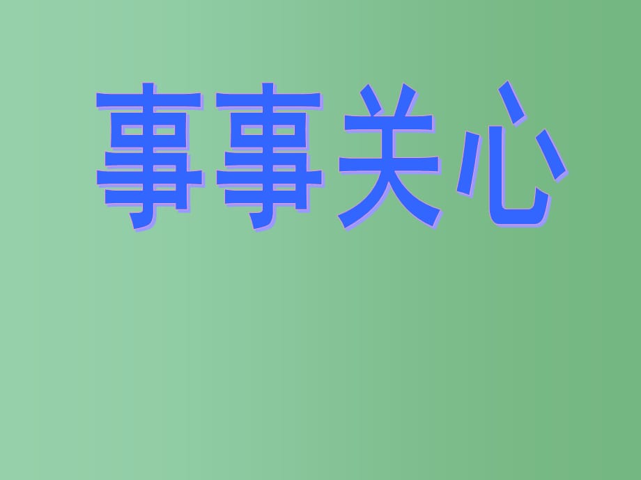 九年级语文上册 9《事事关心》 鄂教版_第1页