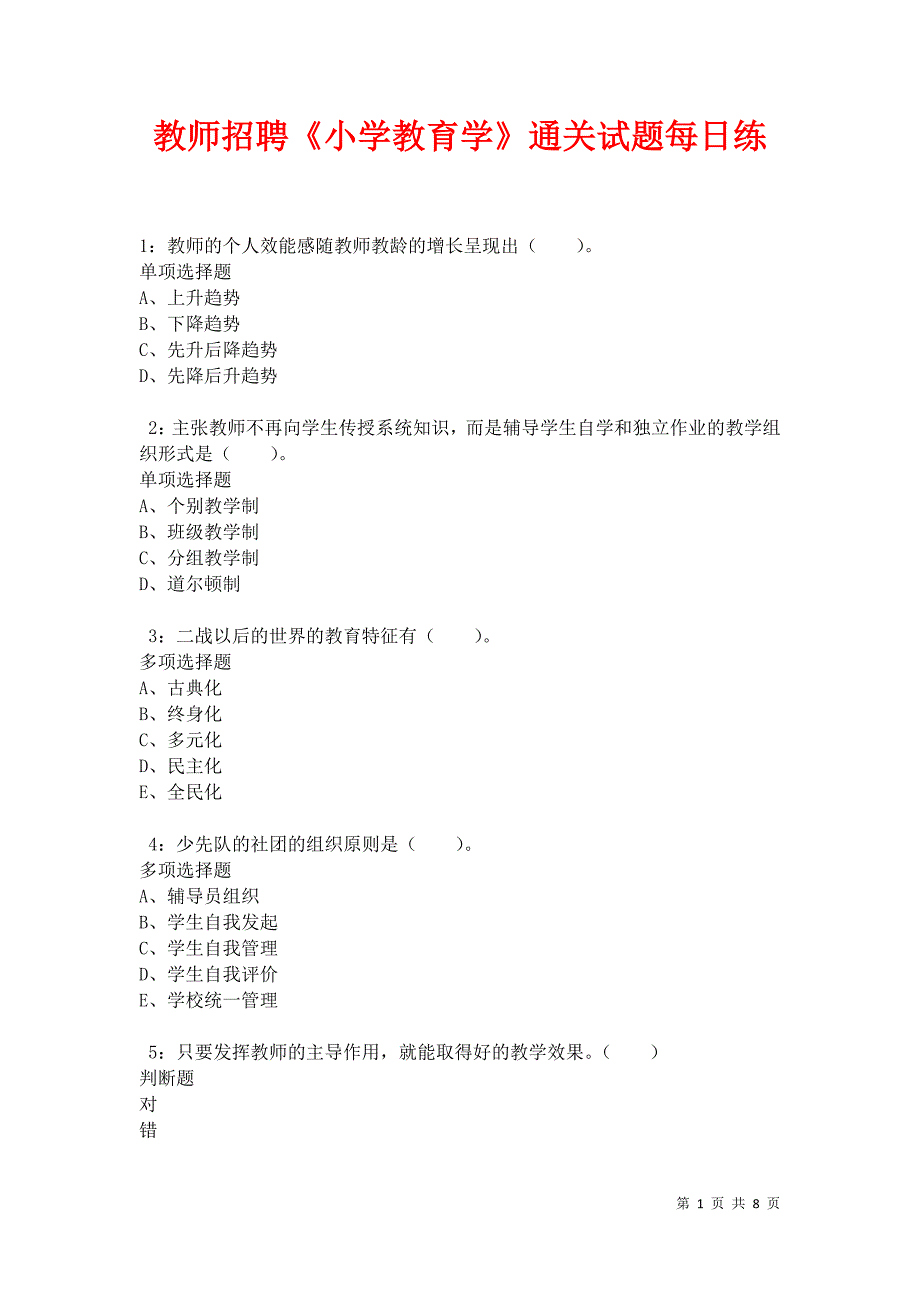 教师招聘《小学教育学》通关试题每日练卷34712_第1页