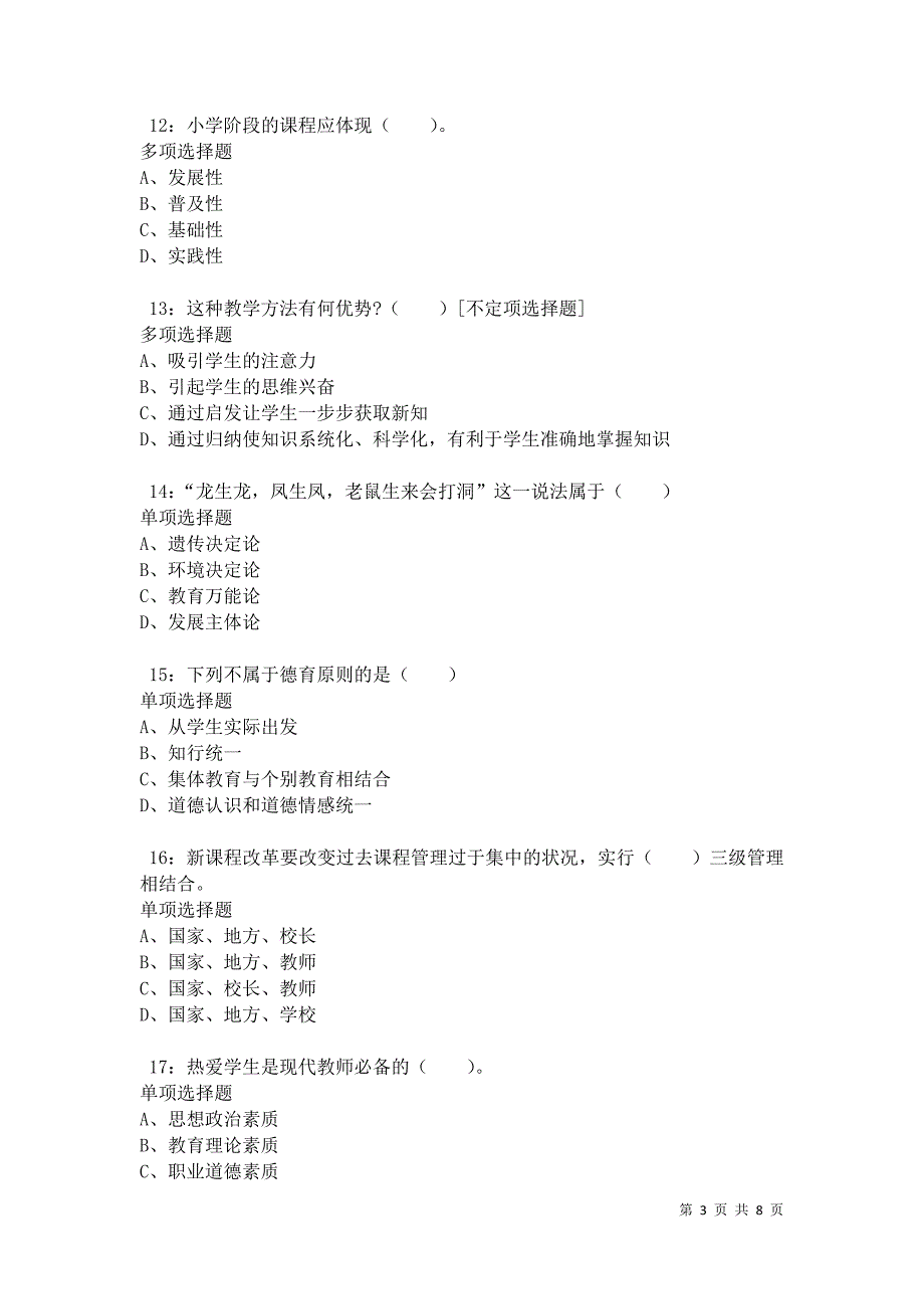 教师招聘《小学教育学》通关试题每日练卷34712_第3页