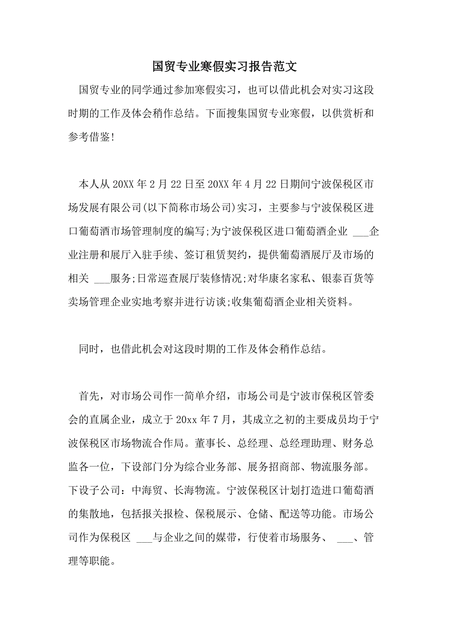 2021年国贸专业寒假实习报告范文_第1页