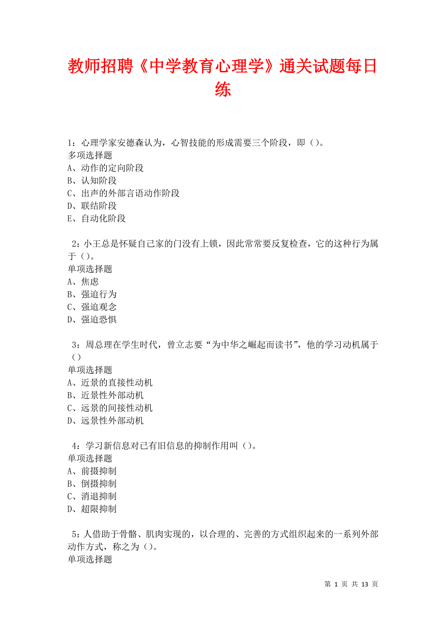 教师招聘《中学教育心理学》通关试题每日练卷41955_第1页