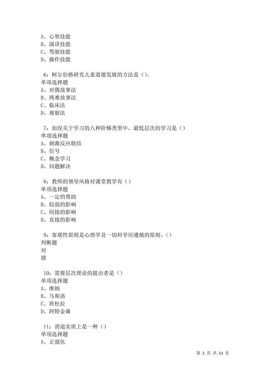 教师招聘《中学教育心理学》通关试题每日练卷41955_第2页