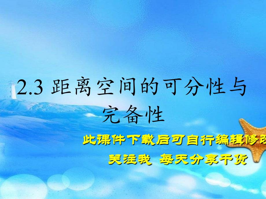 距离空间的可分性与完备性（实用干货）_第1页