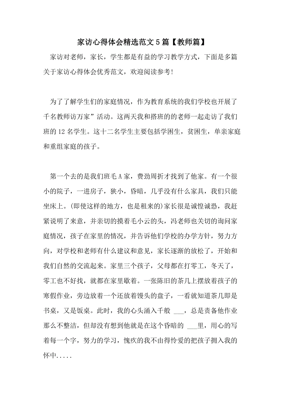 2021年家访心得体会精选范文5篇【教师篇_第1页