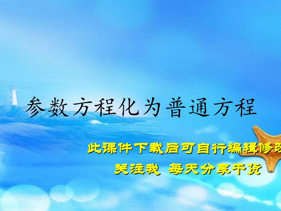 参数方程化为普通方程（实用干货）_第1页