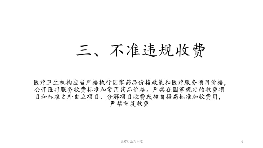 医疗行业九不准（实用课件）_第4页