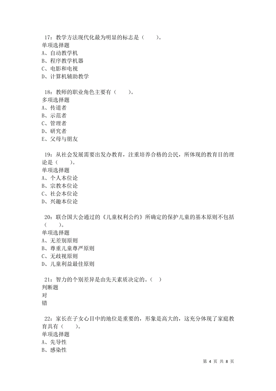 教师招聘《小学教育学》通关试题每日练卷10210_第4页