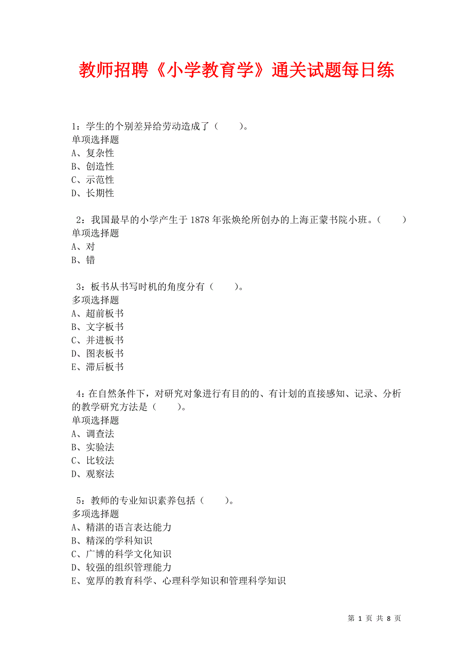 教师招聘《小学教育学》通关试题每日练卷11225_第1页