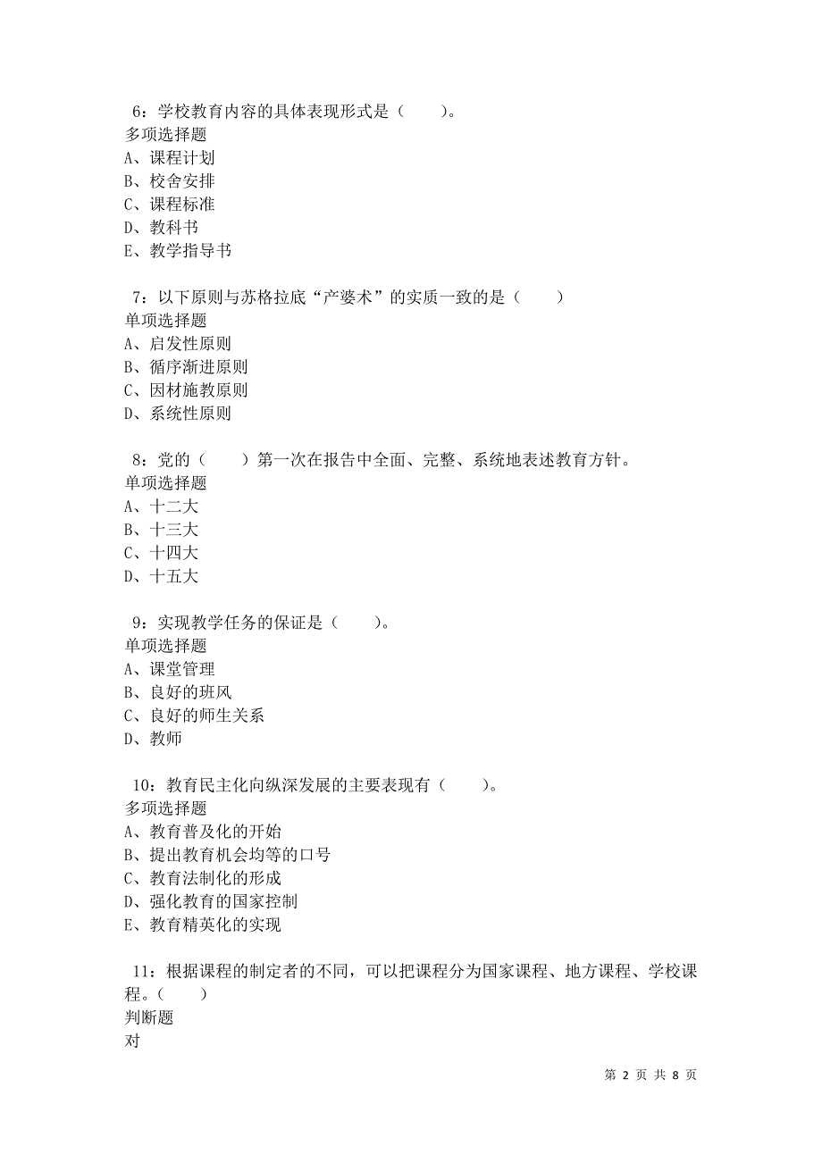 教师招聘《小学教育学》通关试题每日练卷11225_第2页