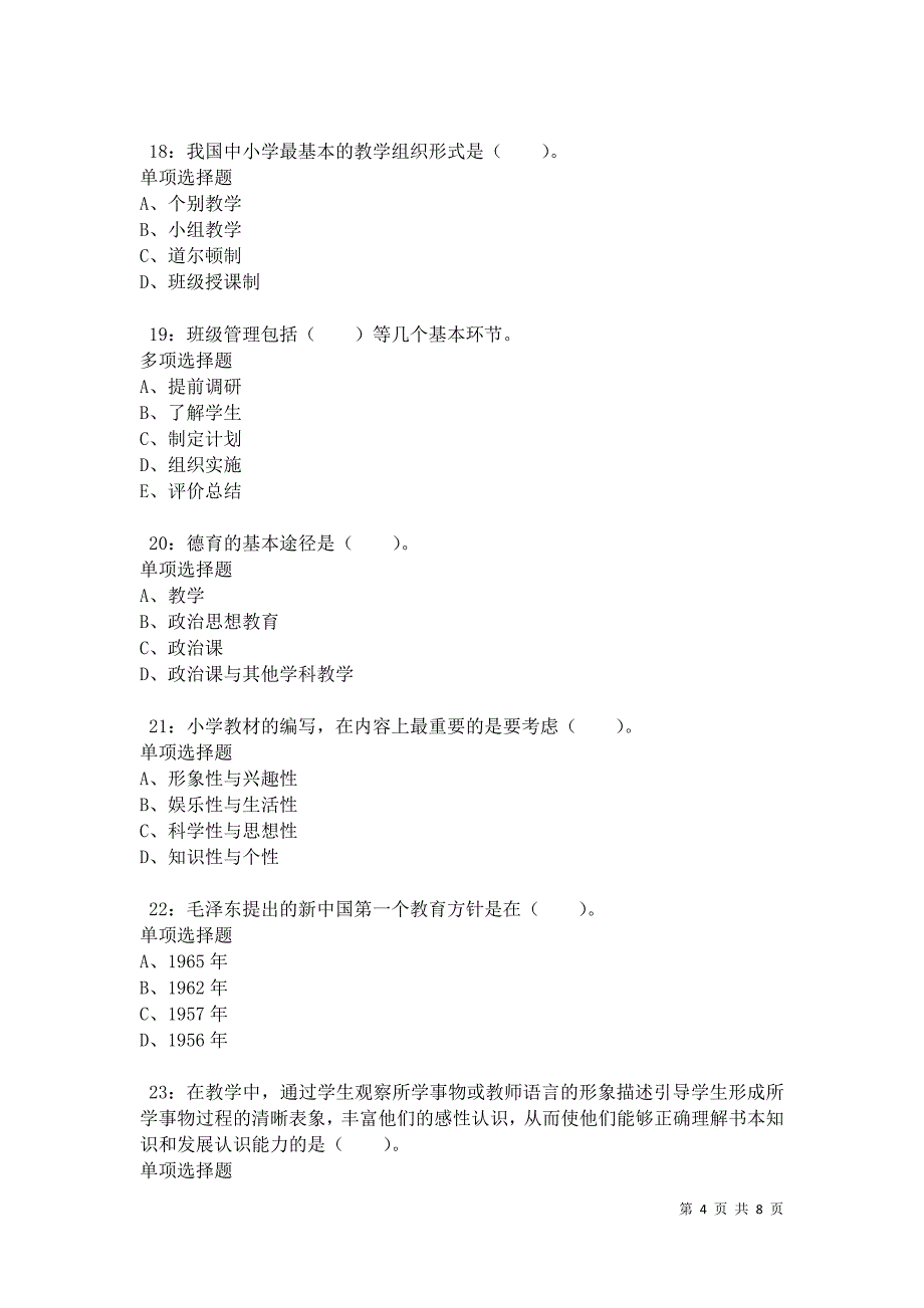 教师招聘《小学教育学》通关试题每日练卷11225_第4页