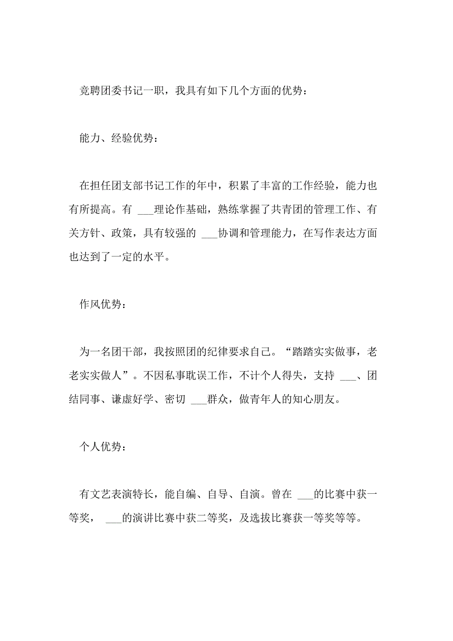 2021年团委书记竞聘演讲稿【三篇_第2页