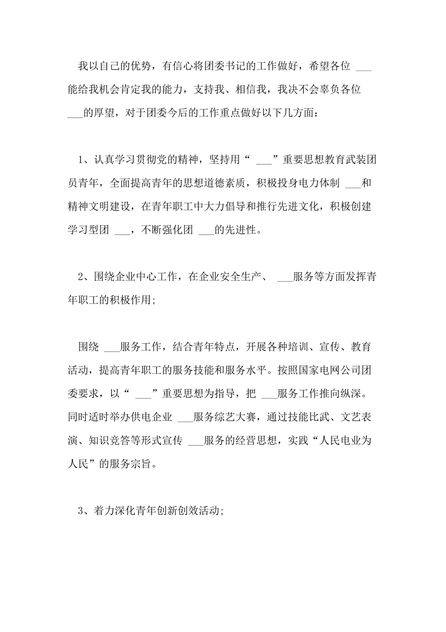 2021年团委书记竞聘演讲稿【三篇_第3页