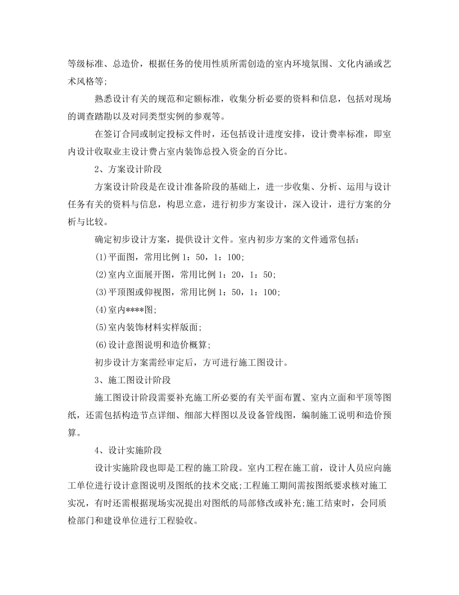 《室内设计毕业实习报告范文》_第2页