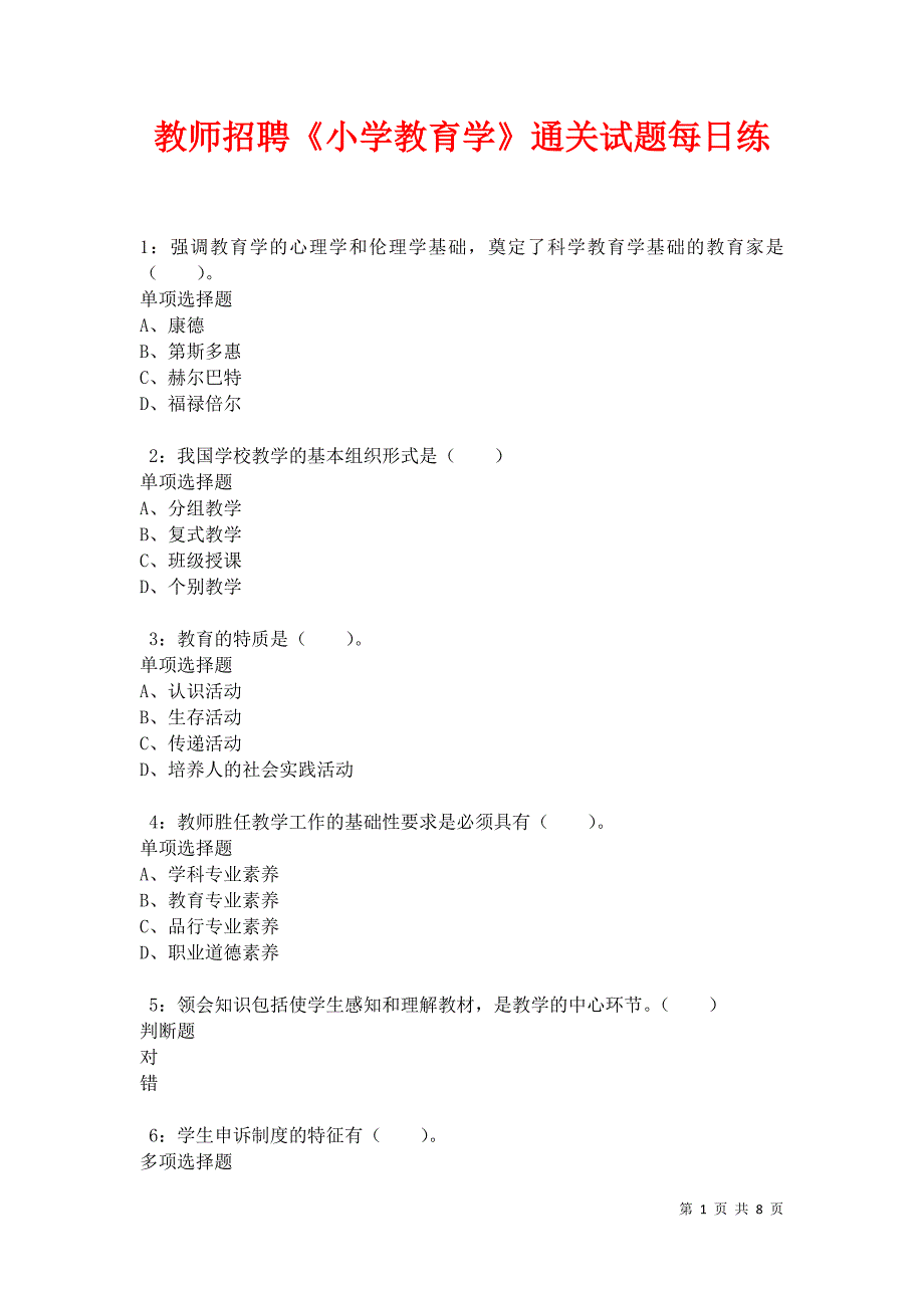 教师招聘《小学教育学》通关试题每日练卷10214_第1页