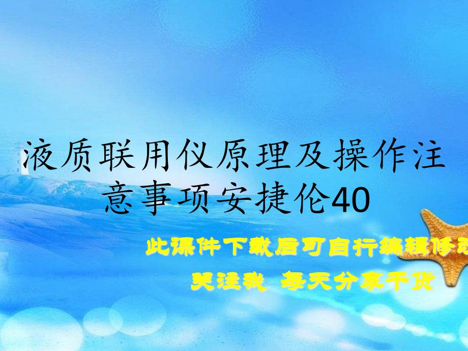 液质联用仪原理及操作注意事项安捷伦40（实用干货）_第1页