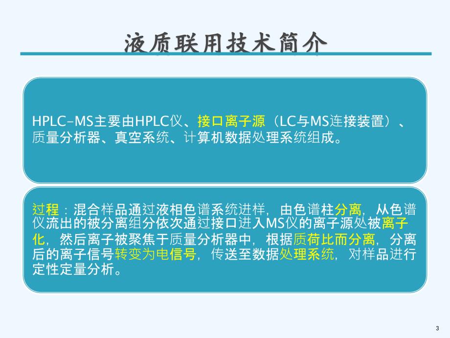 液质联用仪原理及操作注意事项安捷伦40（实用干货）_第3页