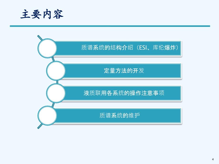 液质联用仪原理及操作注意事项安捷伦40（实用干货）_第4页