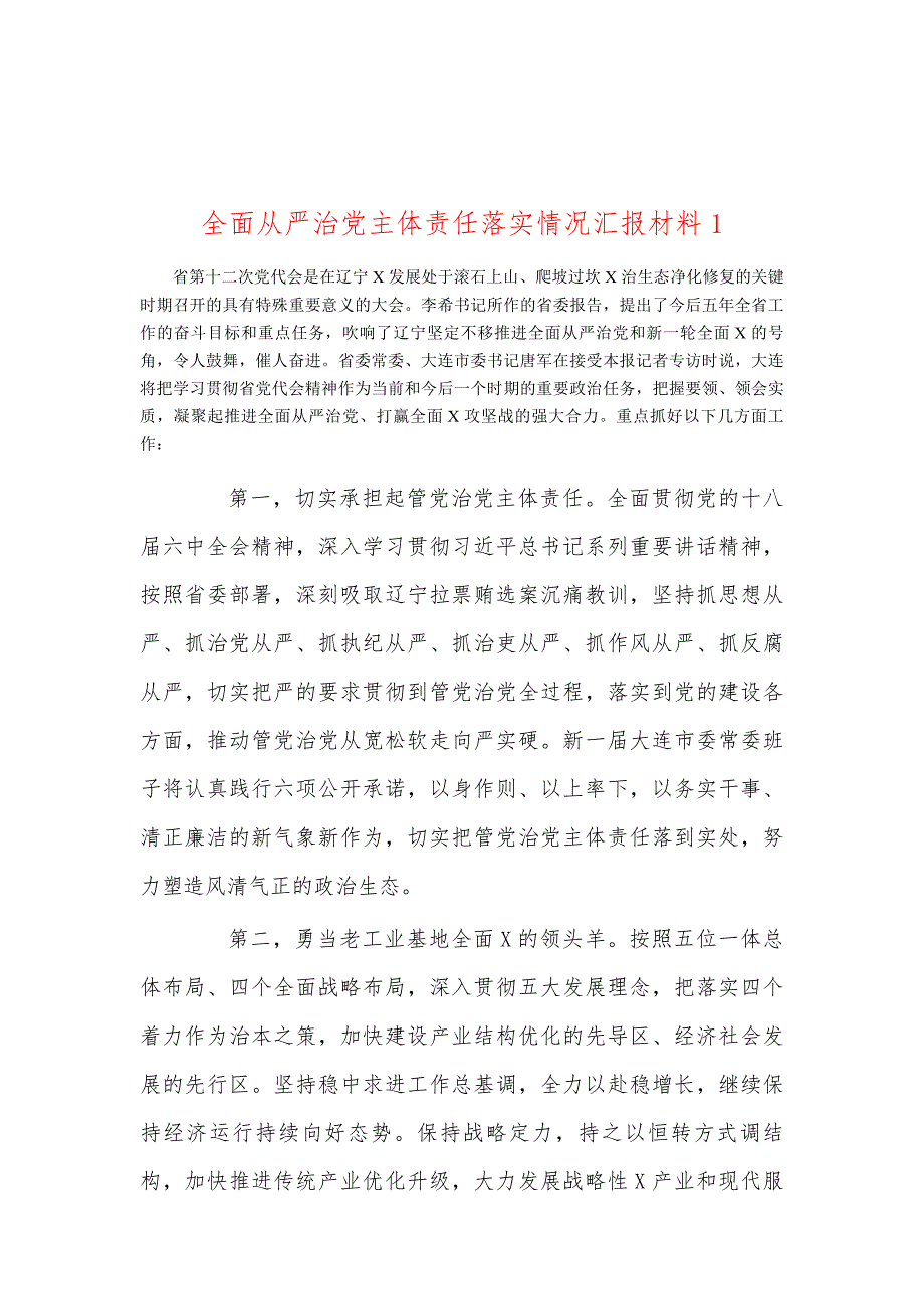 全面从严治党主体责任落实情况汇报材料1_第1页