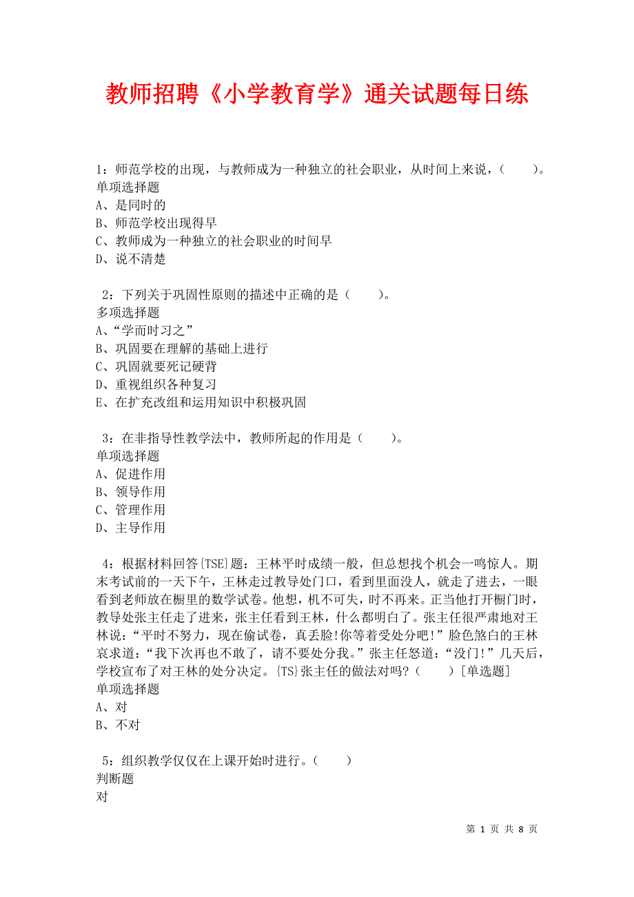 教师招聘《小学教育学》通关试题每日练卷10093_第1页