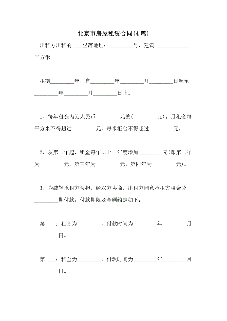 2021年北京市房屋租赁合同(4篇_第1页