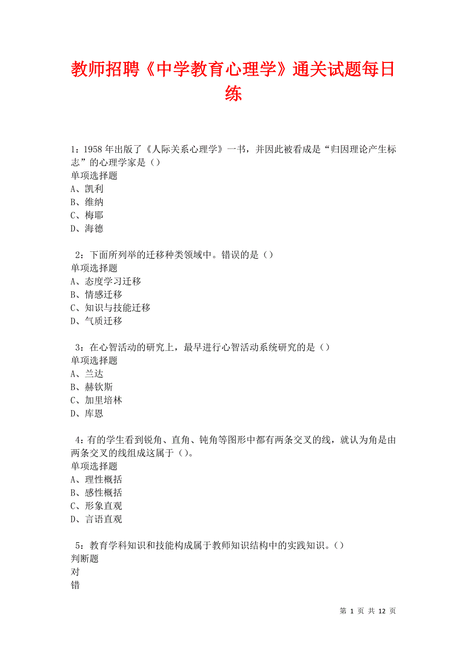 教师招聘《中学教育心理学》通关试题每日练卷42002_第1页