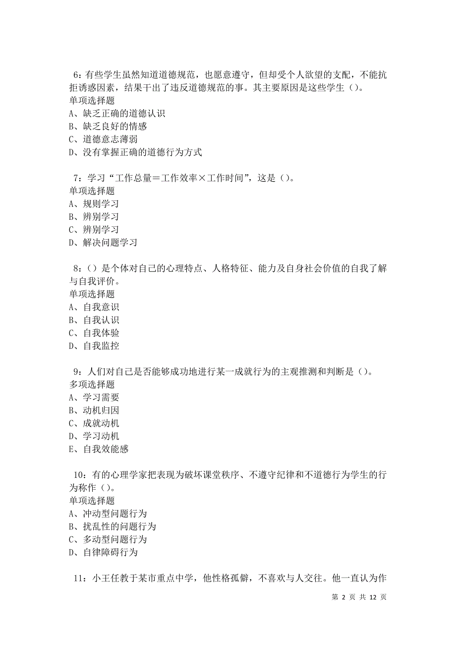 教师招聘《中学教育心理学》通关试题每日练卷42002_第2页