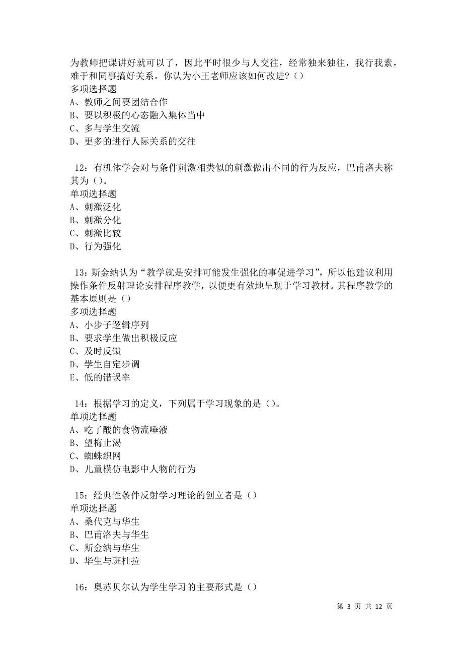 教师招聘《中学教育心理学》通关试题每日练卷42002_第3页