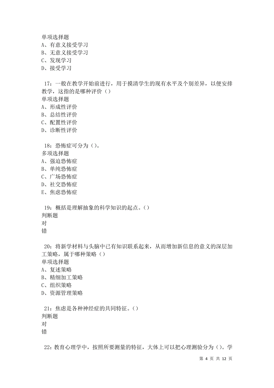 教师招聘《中学教育心理学》通关试题每日练卷42002_第4页