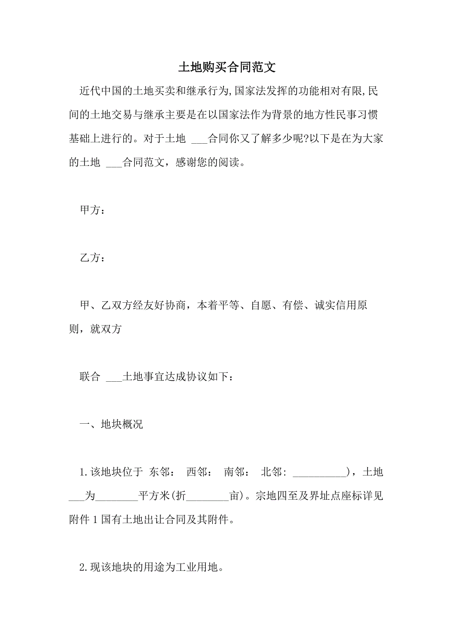 2021年土地购买合同范文_第1页