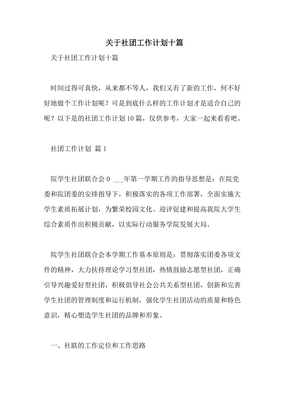 2021年关于社团工作计划十篇_第1页