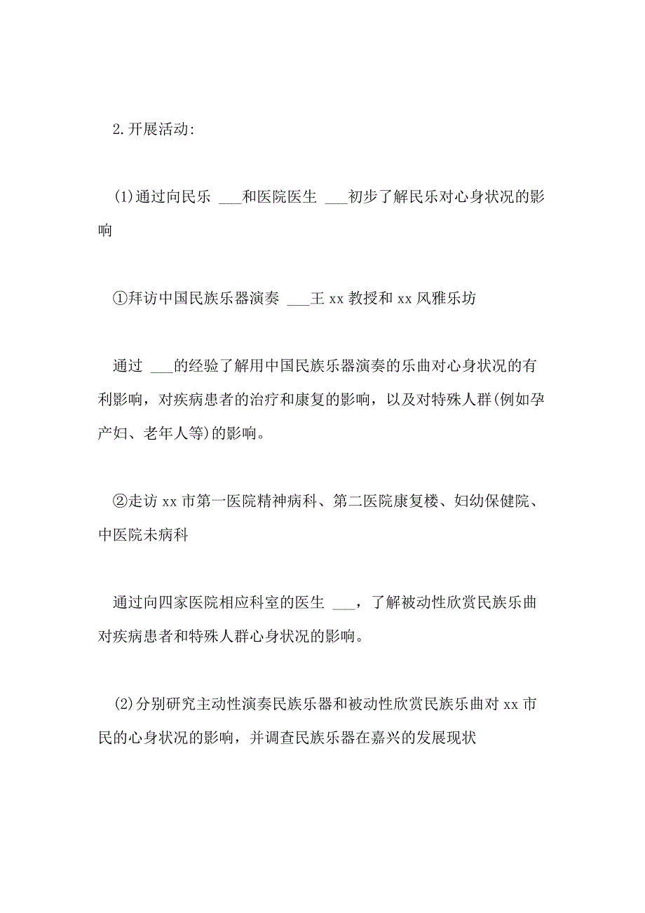 2021年医学专业大学生暑期实践活动策划书_第4页