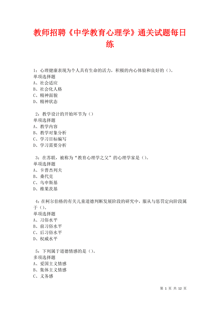 教师招聘《中学教育心理学》通关试题每日练卷42805_第1页