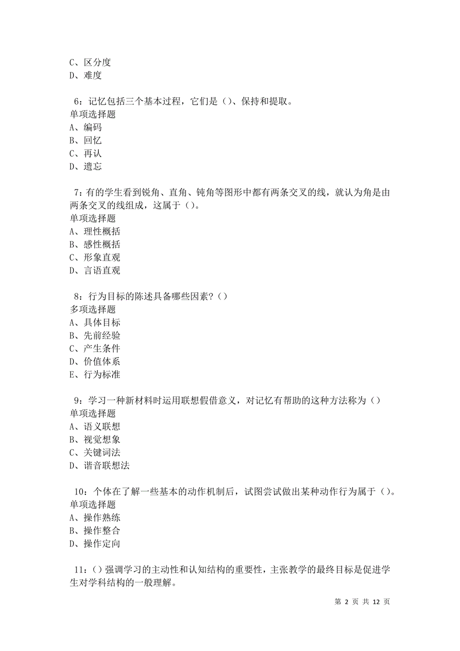 教师招聘《中学教育心理学》通关试题每日练卷8507_第2页