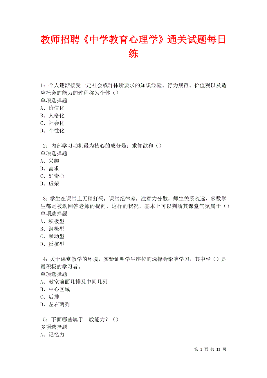 教师招聘《中学教育心理学》通关试题每日练卷42004_第1页