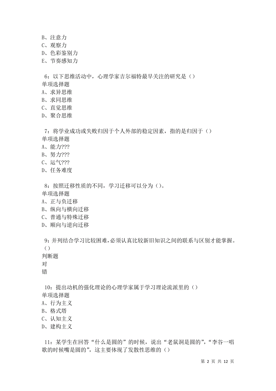 教师招聘《中学教育心理学》通关试题每日练卷42004_第2页