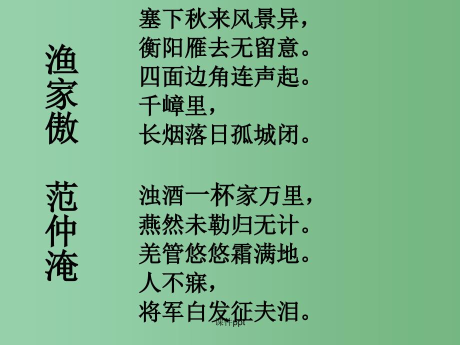 九年级语文上册 6.25 渔家傲秋思 新人教版_第4页