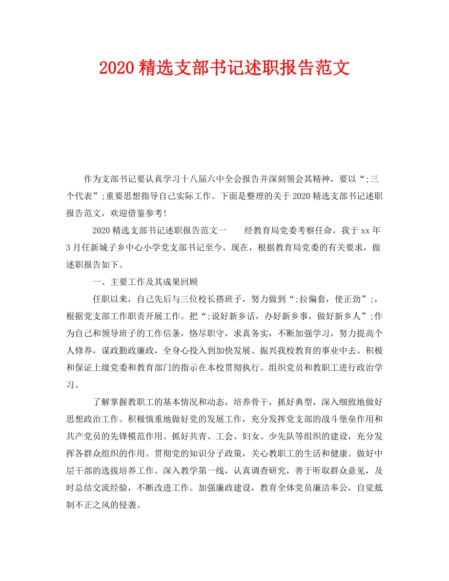 《2020精选支部书记述职报告范文》_第1页