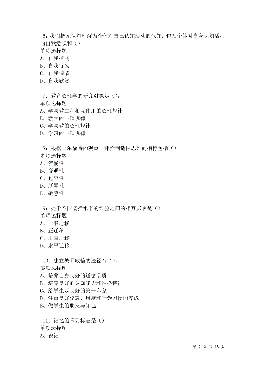 教师招聘《中学教育心理学》通关试题每日练卷42163_第2页