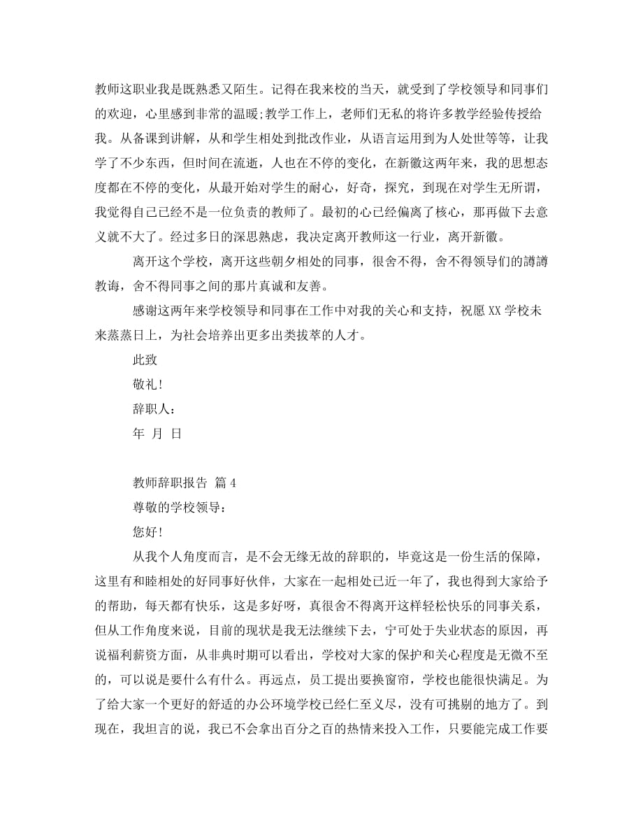 《【精选】教师辞职报告4篇》_第3页