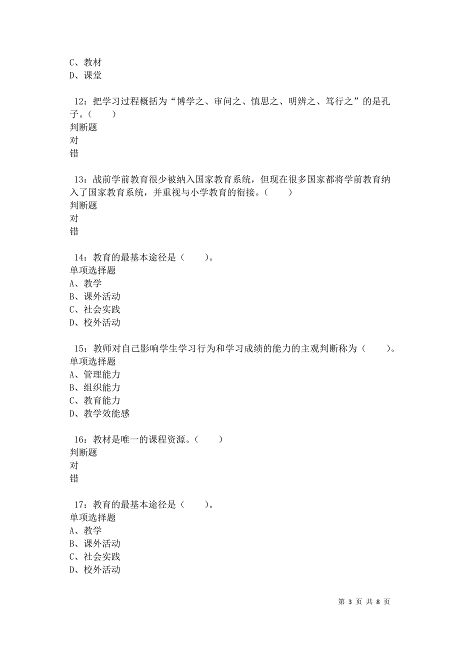 教师招聘《小学教育学》通关试题每日练卷35503_第3页