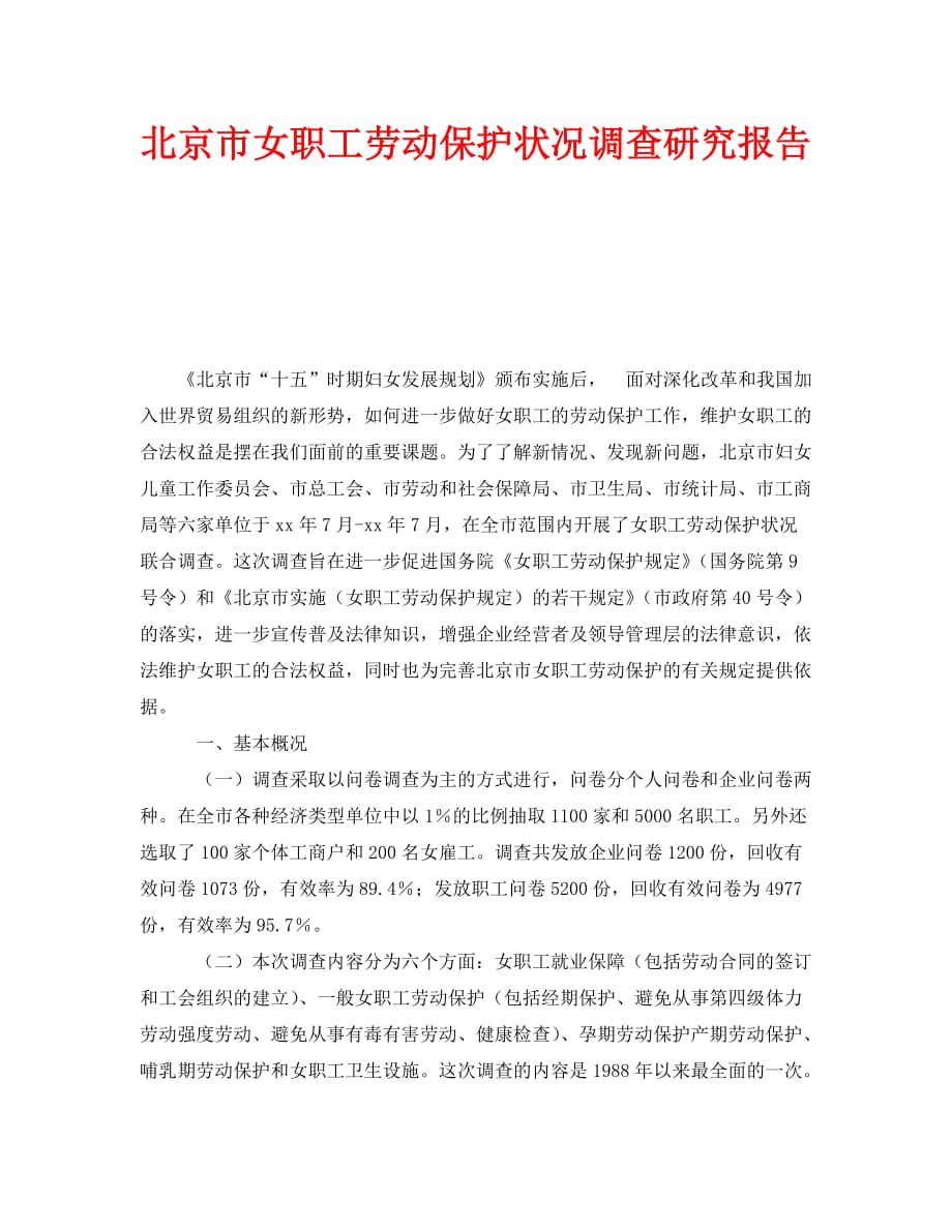《北京市女职工劳动保护状况调查研究报告》_第1页