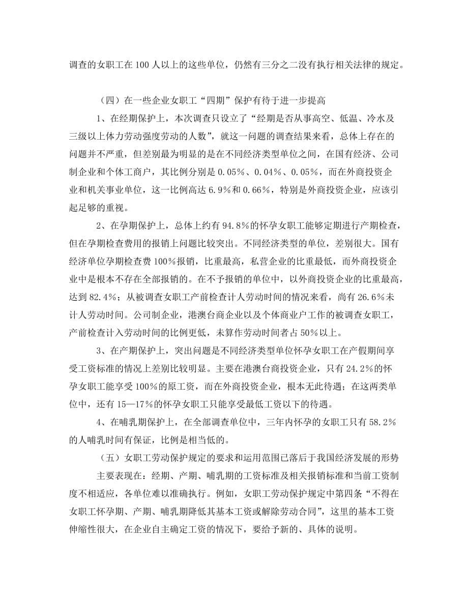 《北京市女职工劳动保护状况调查研究报告》_第5页