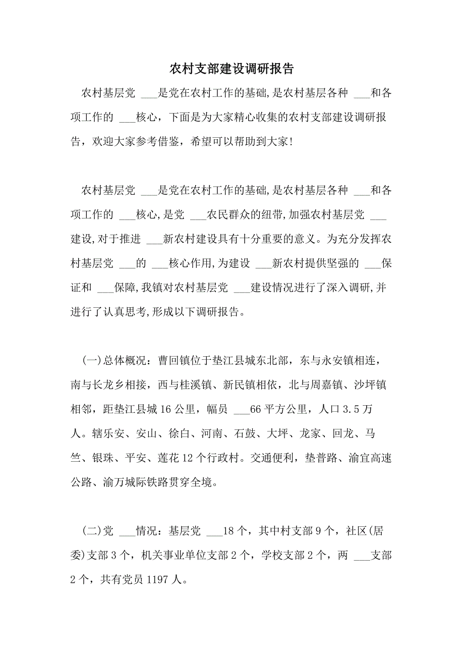 2021年农村支部建设调研报告_第1页