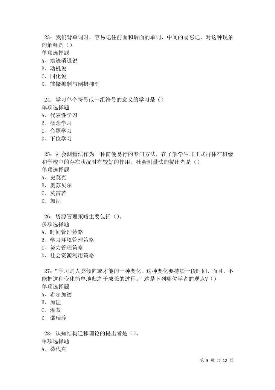 教师招聘《中学教育心理学》通关试题每日练卷42785_第5页