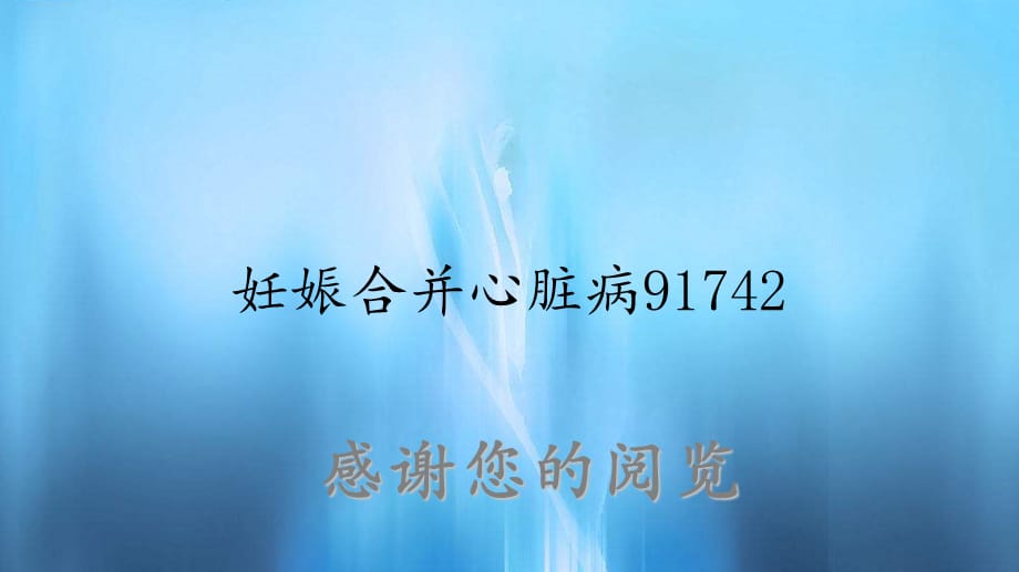 妊娠合并心脏病91742（实用课件）_第1页