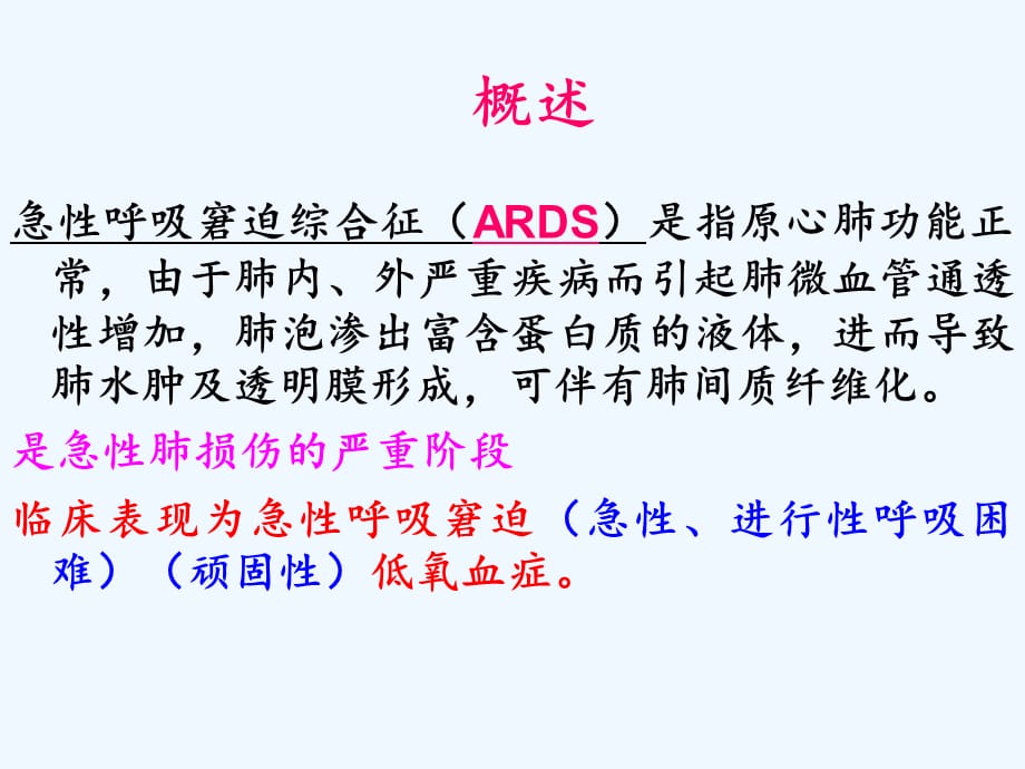 急性呼吸窘迫综合征病人的护理（实用干货）_第2页