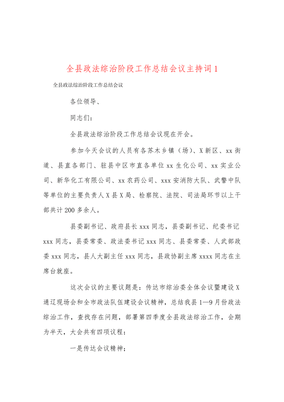 全县政法综治阶段工作总结会议主持词1_第1页