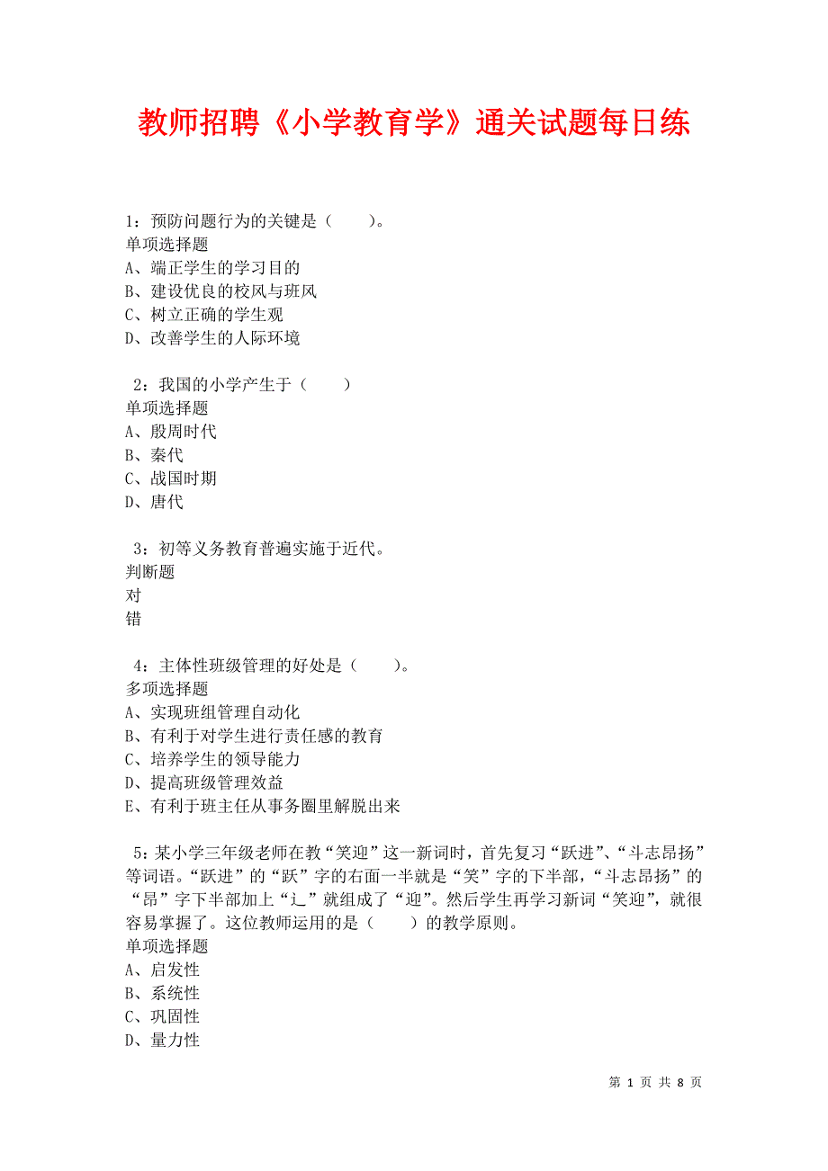 教师招聘《小学教育学》通关试题每日练卷34500_第1页