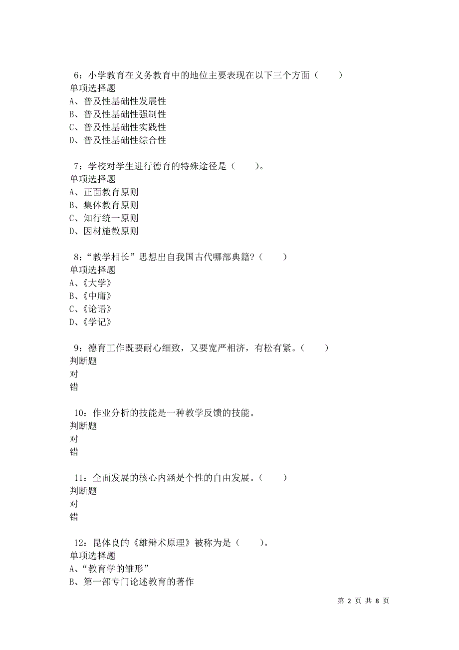 教师招聘《小学教育学》通关试题每日练卷34500_第2页