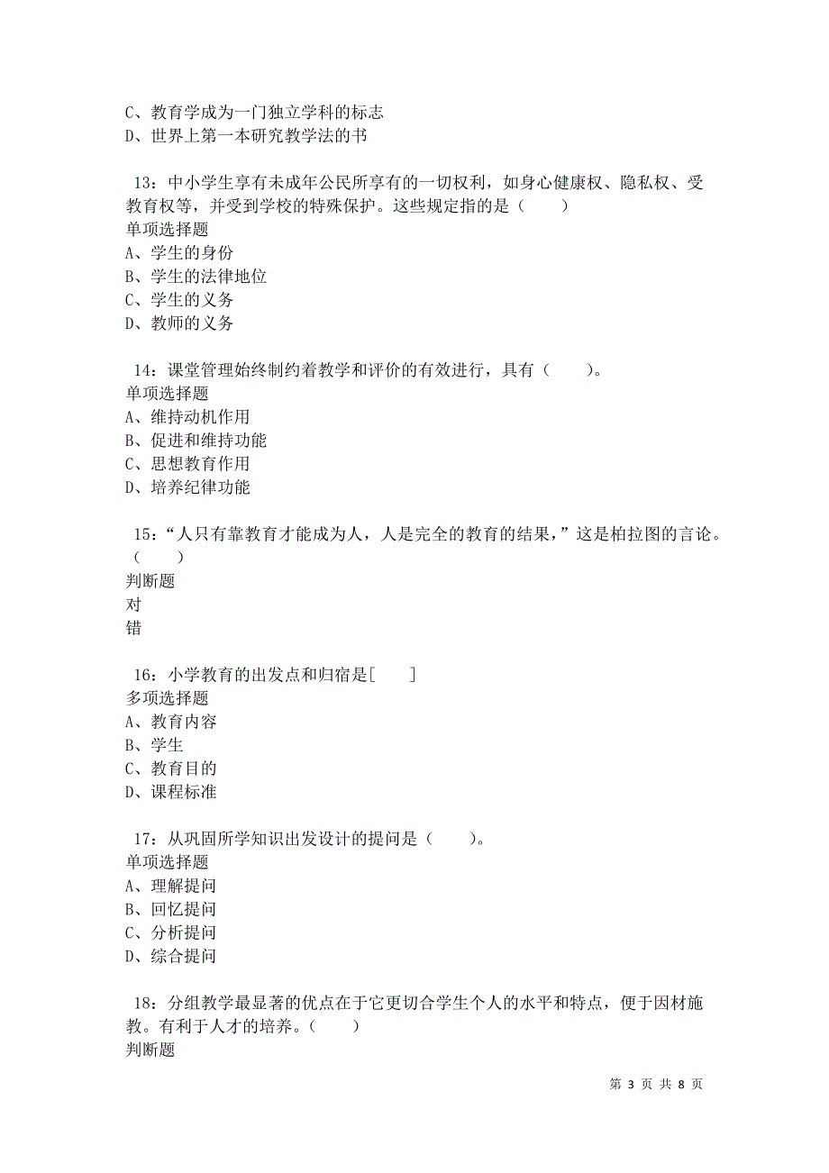 教师招聘《小学教育学》通关试题每日练卷34500_第3页